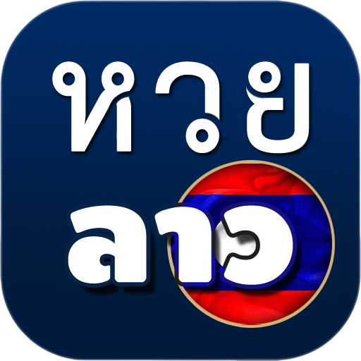 หวยลาว กาชาด ออก วัน ไหน บ้าง