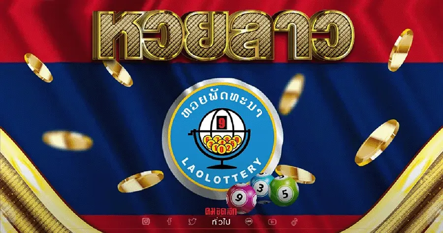 เว็บตรง หวยลาว กาชาด ออก วัน ไหน บ้าง
