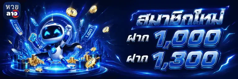หวยลาว กาชาด ออก วัน ไหน บ้าง สมาชิกใหม่ ฝาก 1000 ฝาก 1300