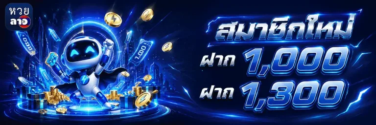 หวยลาว กาชาด ออก วัน ไหน บ้าง สมาชิกใหม่ ฝาก 1000 ฝาก 1300
