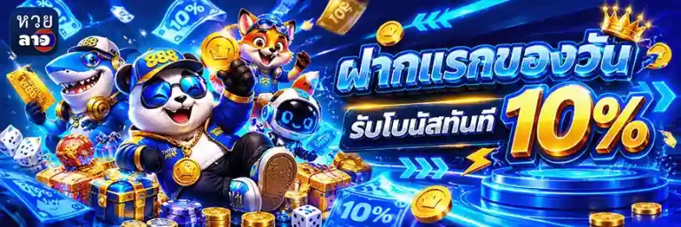 หวยลาว กาชาด ออก วัน ไหน บ้าง ฝากแรกของวัน รับโบนัส 10%