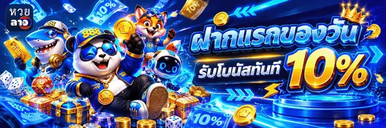 หวยลาว กาชาด ออก วัน ไหน บ้าง ฝากแรกของวัน รับโบนัส 10%