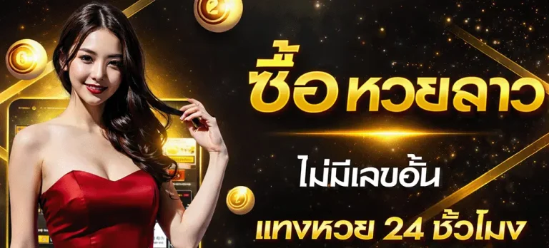 ทางเข้า หวยลาว กาชาด ออก วัน ไหน บ้าง